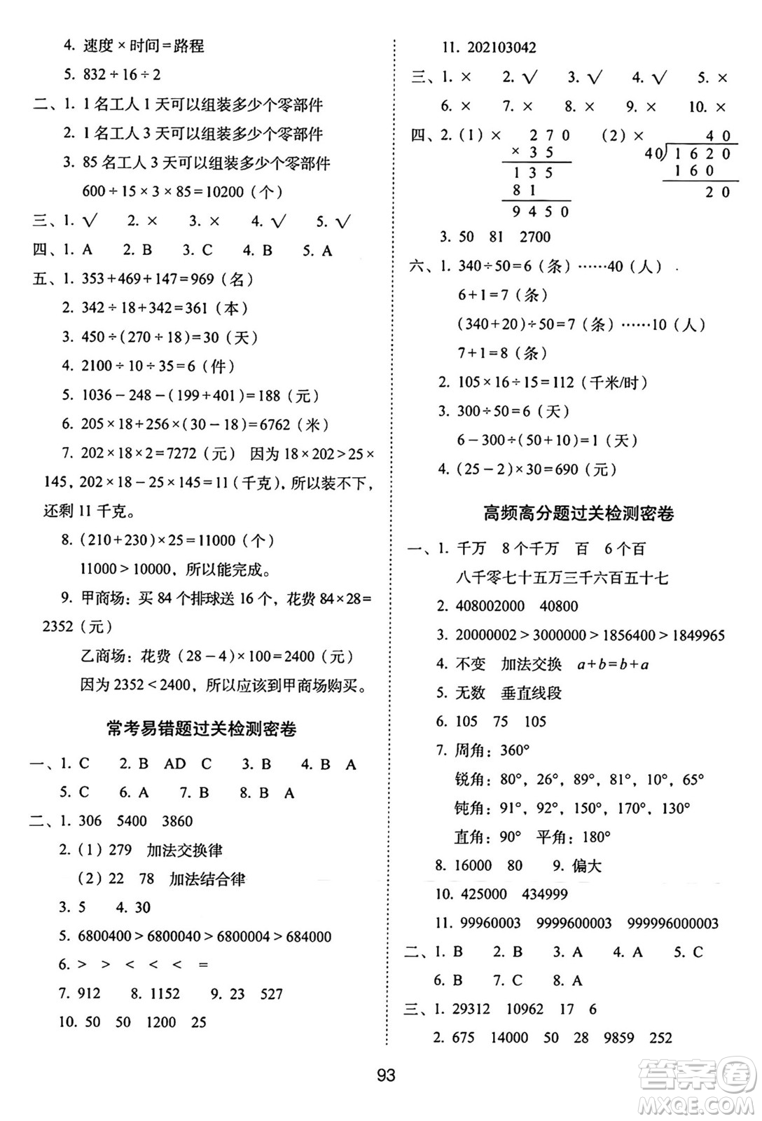 長春出版社2024年秋68所期末沖刺100分完全試卷四年級數(shù)學上冊西師大版答案