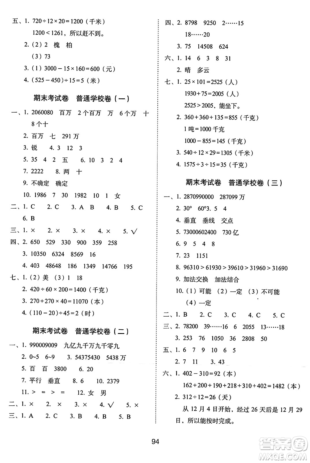 長春出版社2024年秋68所期末沖刺100分完全試卷四年級數(shù)學上冊西師大版答案