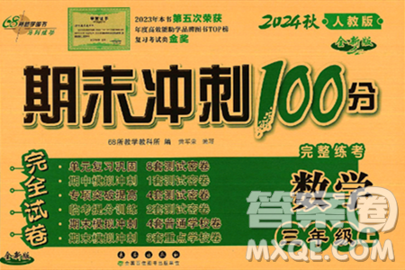 長春出版社2024年秋68所期末沖刺100分完全試卷三年級數(shù)學(xué)上冊人教版答案