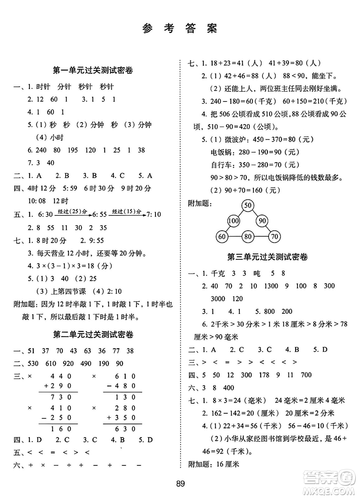 長春出版社2024年秋68所期末沖刺100分完全試卷三年級數(shù)學(xué)上冊人教版答案