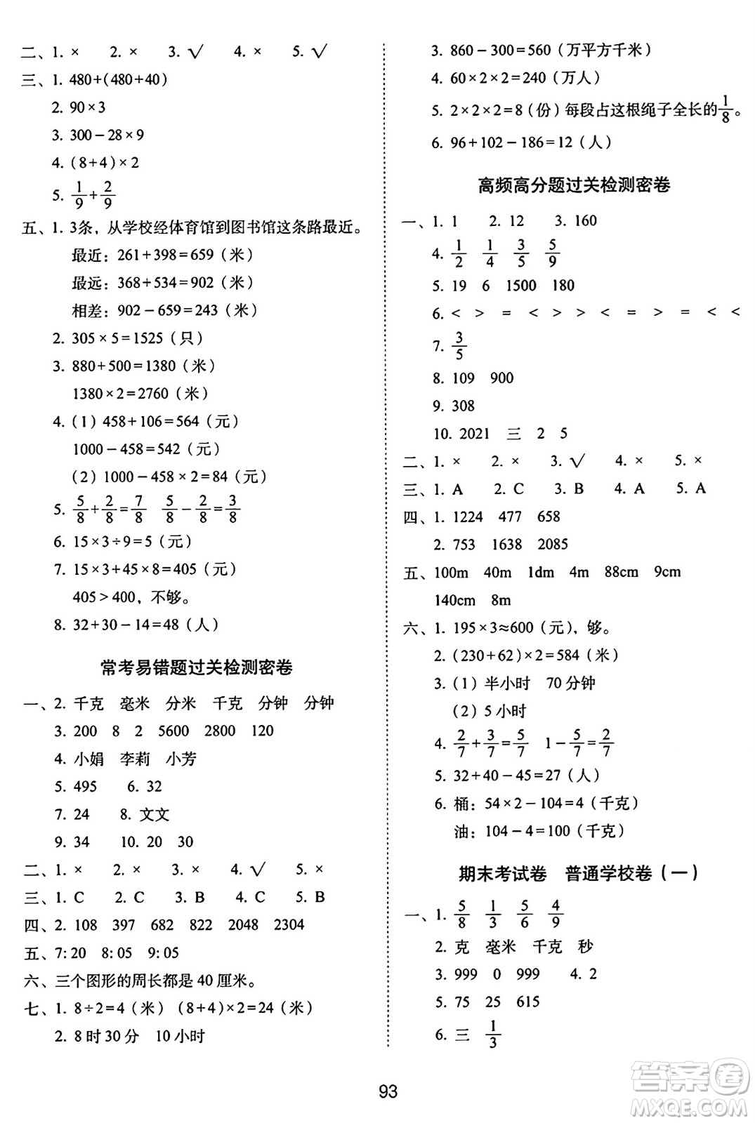 長春出版社2024年秋68所期末沖刺100分完全試卷三年級數(shù)學(xué)上冊人教版答案