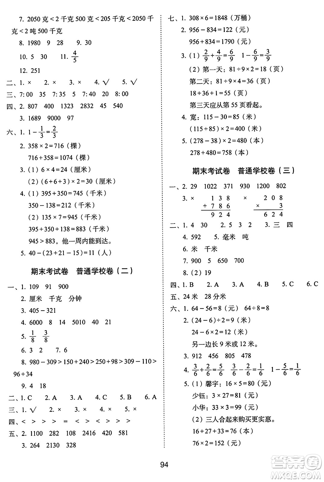 長春出版社2024年秋68所期末沖刺100分完全試卷三年級數(shù)學(xué)上冊人教版答案