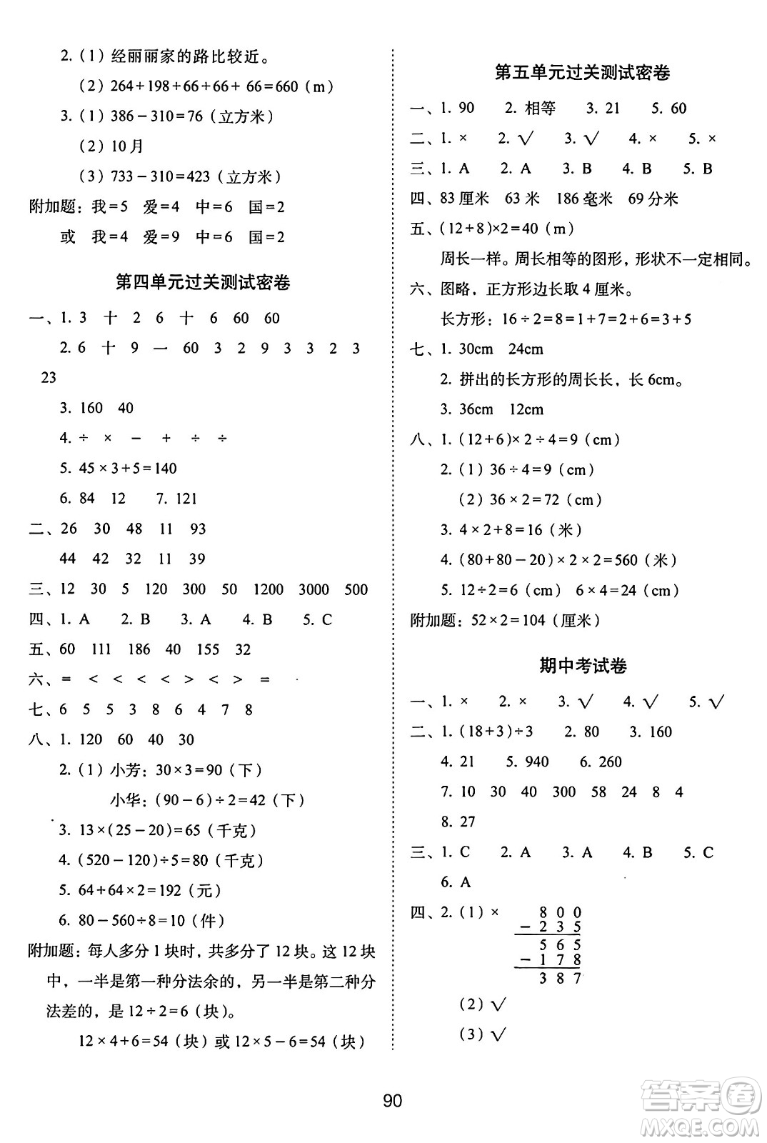 長春出版社2024年秋68所期末沖刺100分完全試卷三年級(jí)數(shù)學(xué)上冊北師大版答案