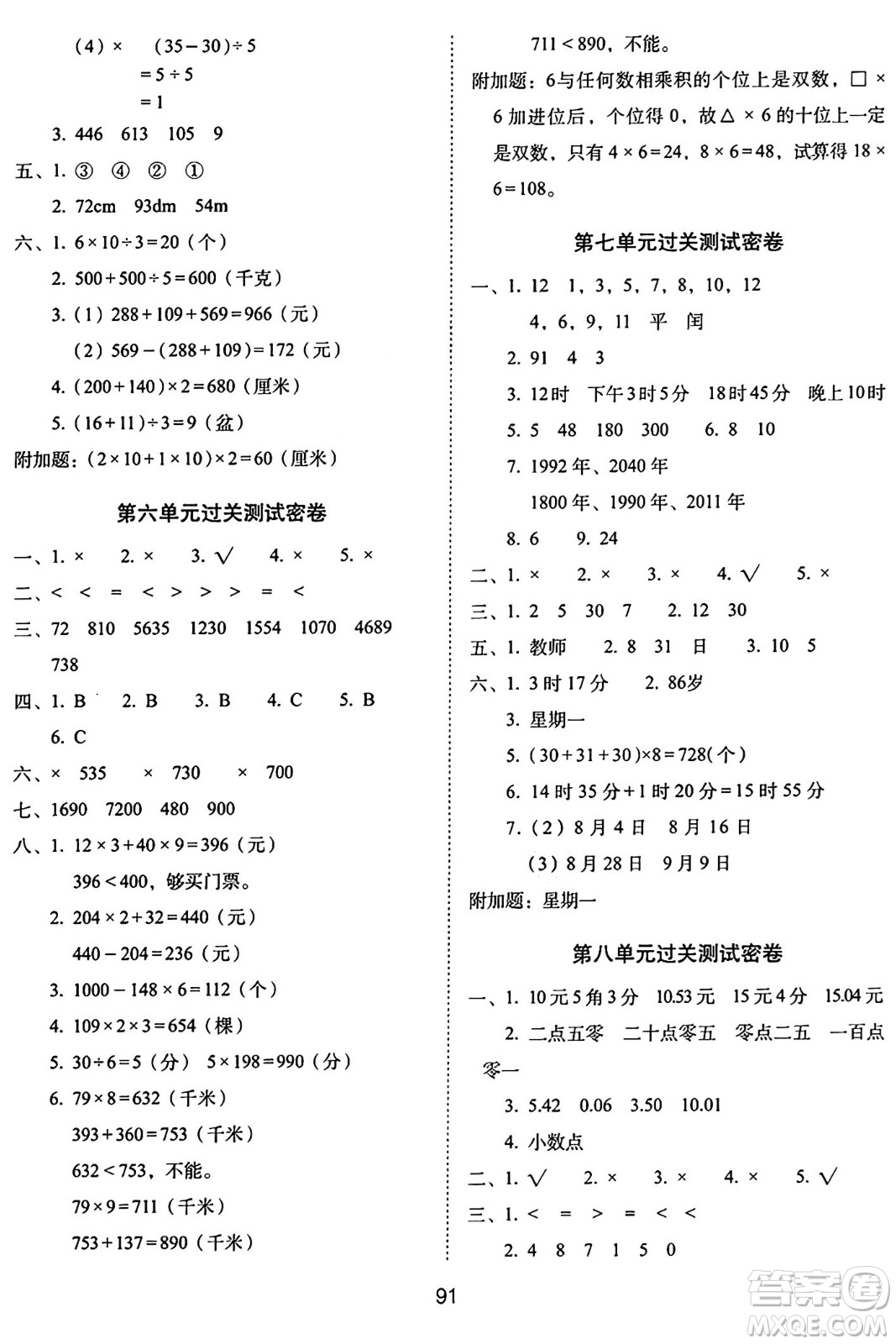 長春出版社2024年秋68所期末沖刺100分完全試卷三年級(jí)數(shù)學(xué)上冊北師大版答案