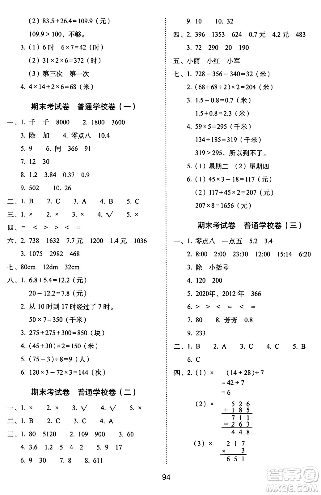 長春出版社2024年秋68所期末沖刺100分完全試卷三年級(jí)數(shù)學(xué)上冊北師大版答案