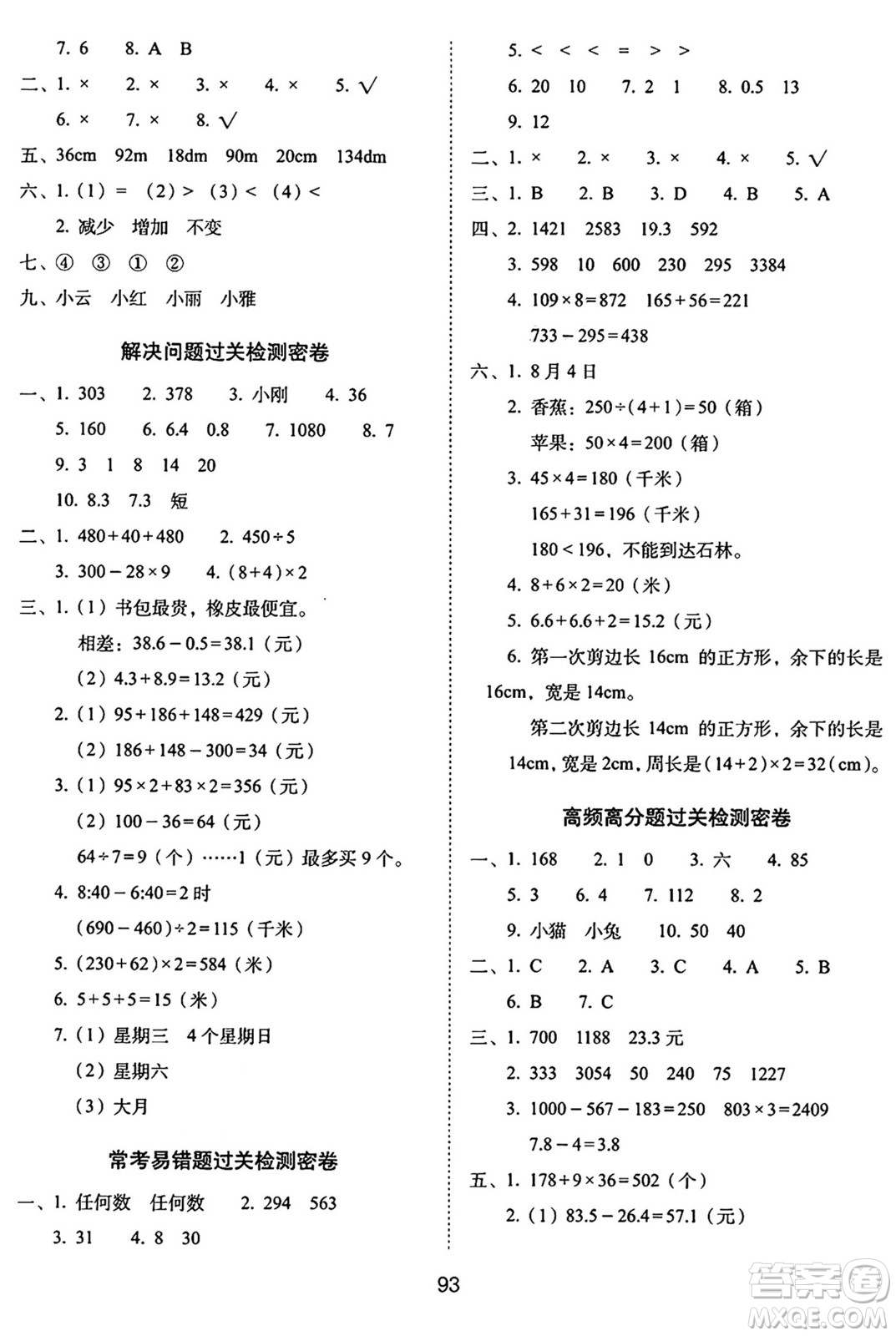 長春出版社2024年秋68所期末沖刺100分完全試卷三年級(jí)數(shù)學(xué)上冊北師大版答案