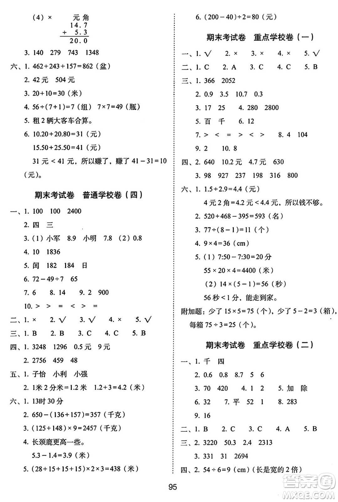 長春出版社2024年秋68所期末沖刺100分完全試卷三年級(jí)數(shù)學(xué)上冊北師大版答案