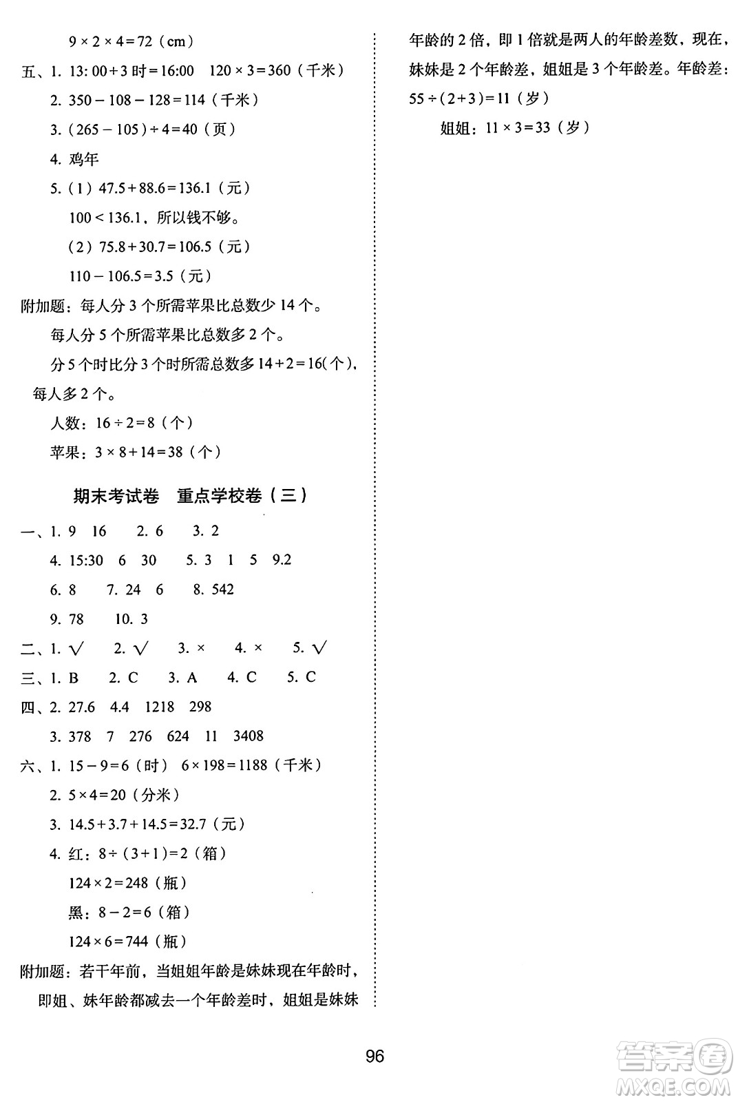 長春出版社2024年秋68所期末沖刺100分完全試卷三年級(jí)數(shù)學(xué)上冊北師大版答案