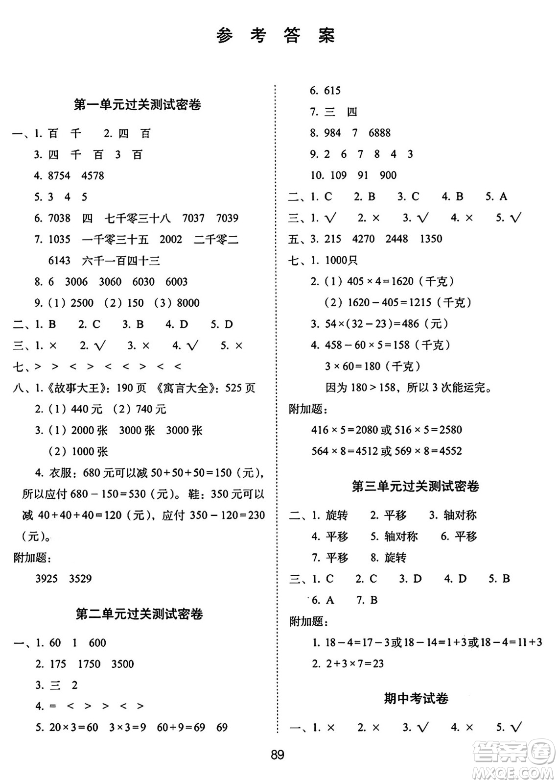 長春出版社2024年秋68所期末沖刺100分完全試卷三年級(jí)數(shù)學(xué)上冊冀教版答案