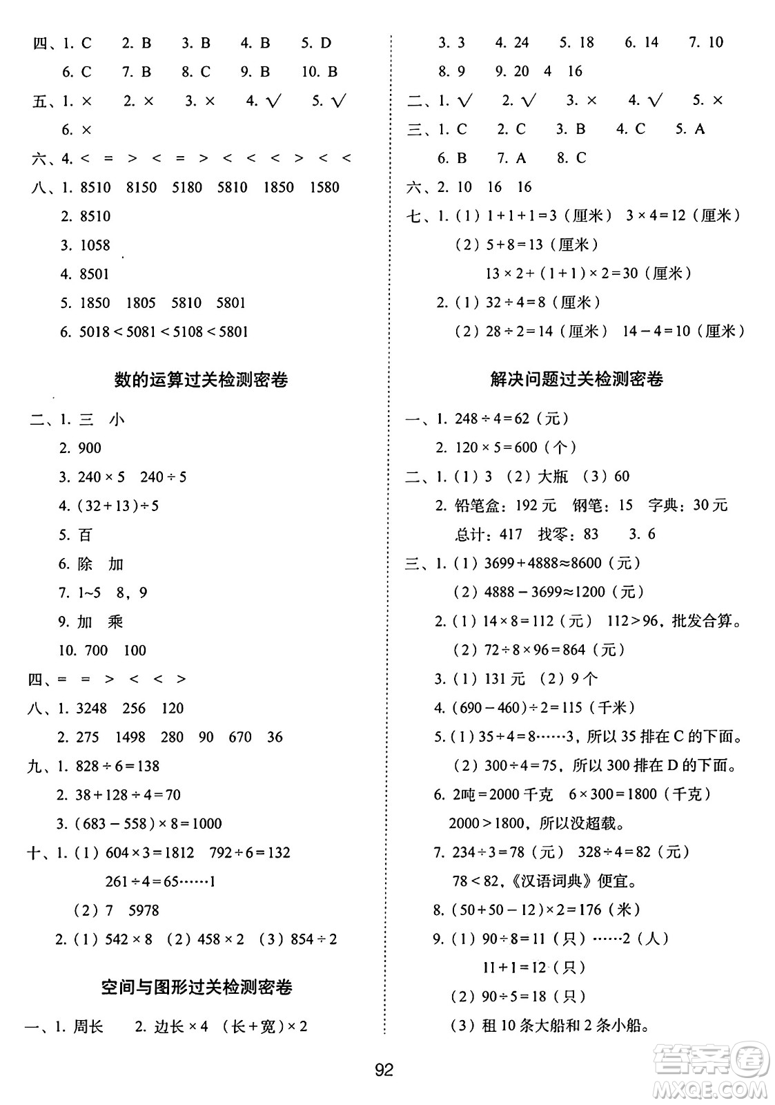 長春出版社2024年秋68所期末沖刺100分完全試卷三年級(jí)數(shù)學(xué)上冊冀教版答案