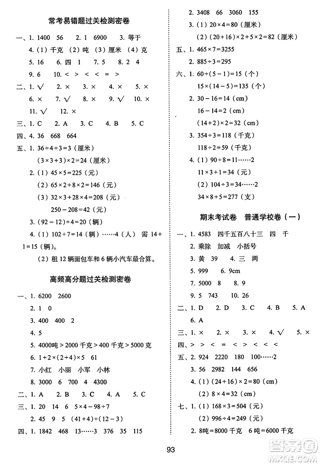 長春出版社2024年秋68所期末沖刺100分完全試卷三年級(jí)數(shù)學(xué)上冊冀教版答案