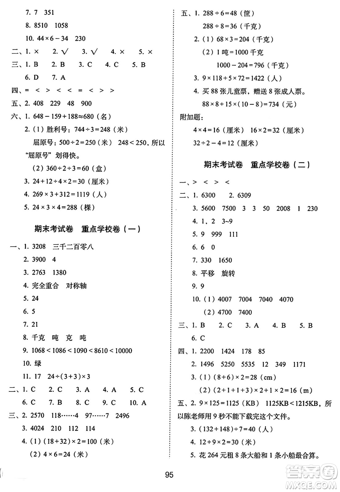 長春出版社2024年秋68所期末沖刺100分完全試卷三年級(jí)數(shù)學(xué)上冊冀教版答案