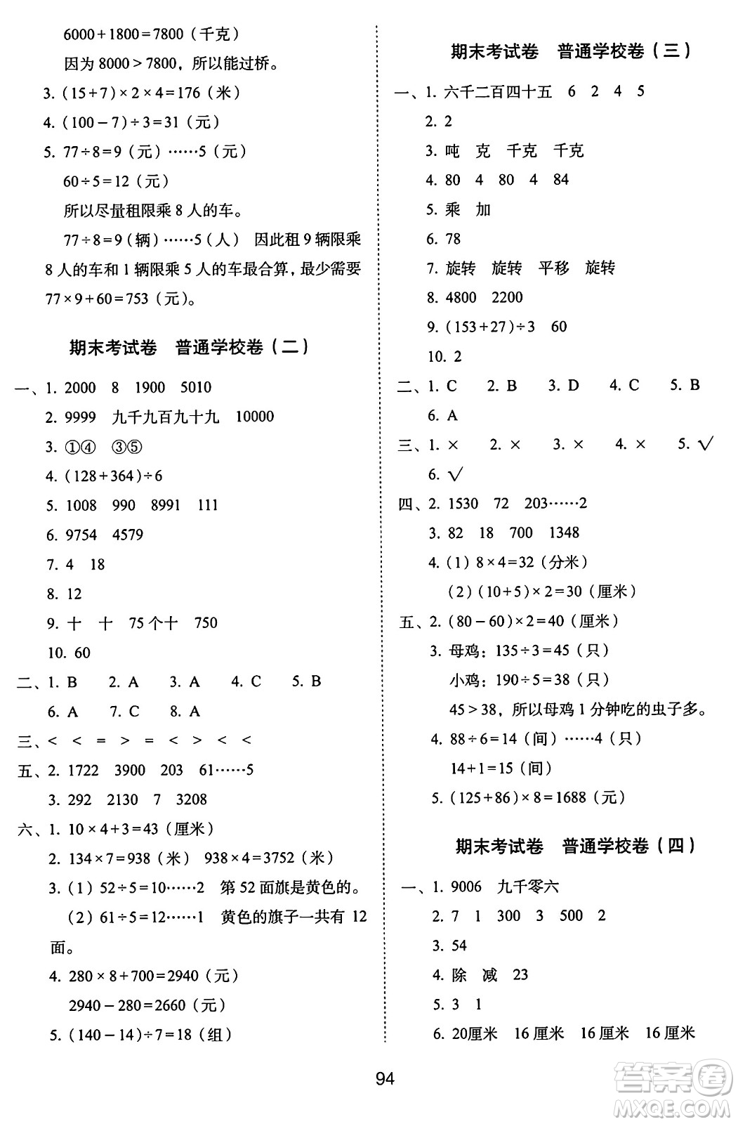 長春出版社2024年秋68所期末沖刺100分完全試卷三年級(jí)數(shù)學(xué)上冊冀教版答案