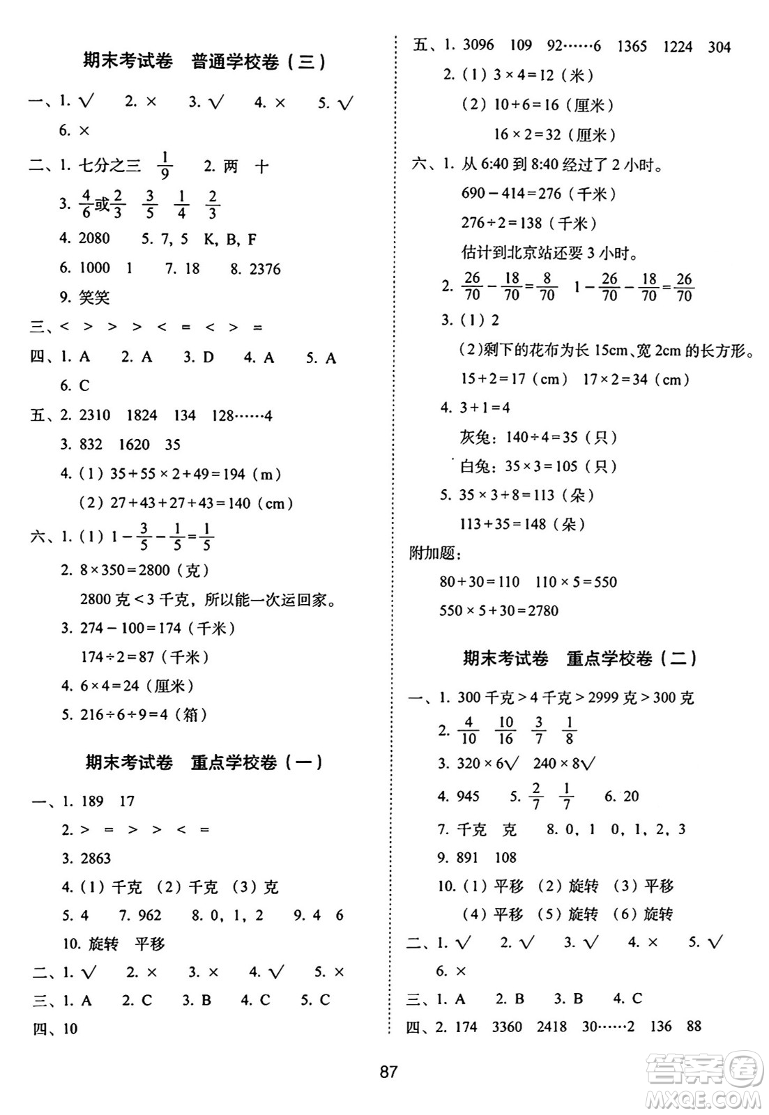 長春出版社2024年秋68所期末沖刺100分完全試卷三年級數(shù)學(xué)上冊蘇教版答案