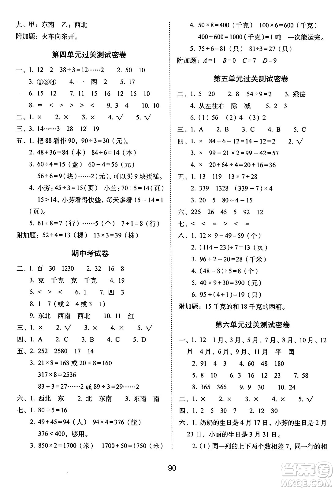 長(zhǎng)春出版社2024年秋68所期末沖刺100分完全試卷三年級(jí)數(shù)學(xué)上冊(cè)西師大版答案