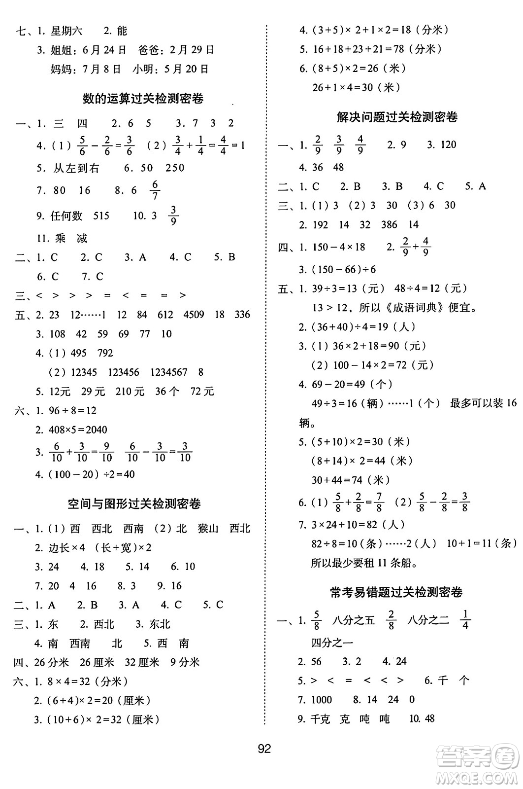 長(zhǎng)春出版社2024年秋68所期末沖刺100分完全試卷三年級(jí)數(shù)學(xué)上冊(cè)西師大版答案