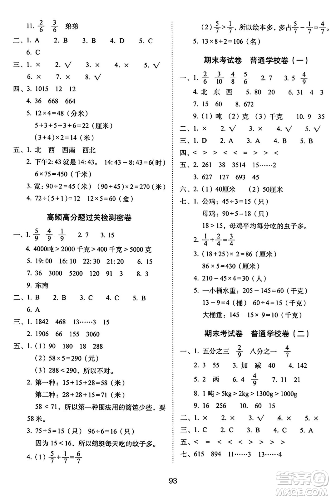 長(zhǎng)春出版社2024年秋68所期末沖刺100分完全試卷三年級(jí)數(shù)學(xué)上冊(cè)西師大版答案