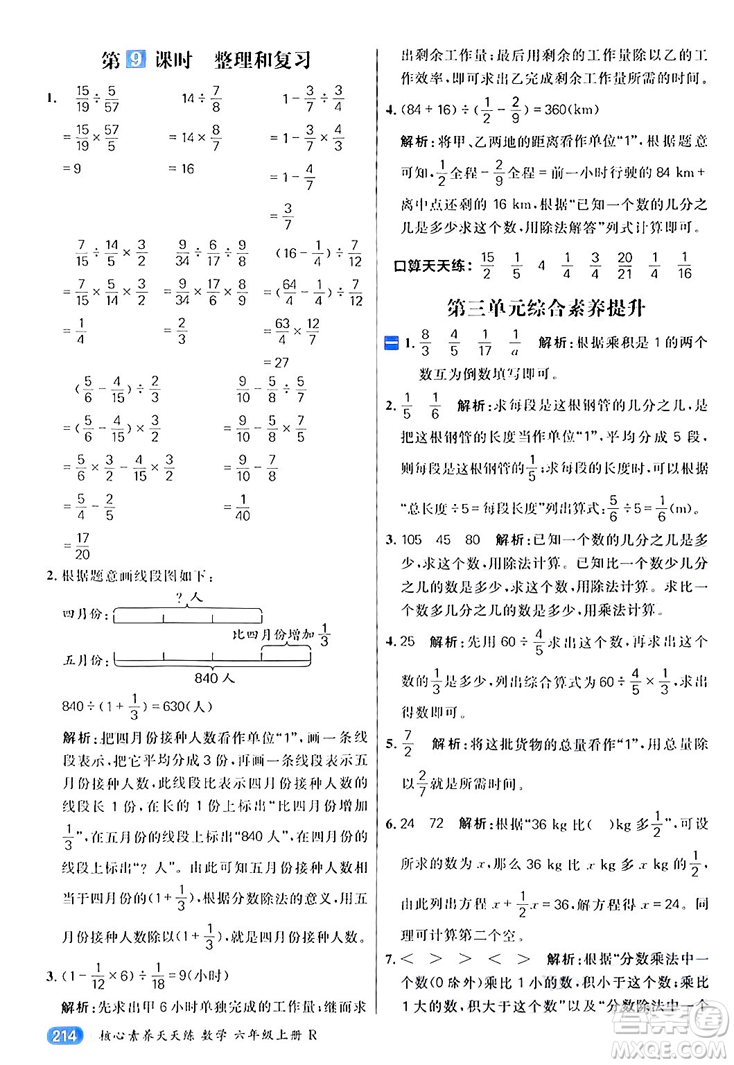 南方出版社2024秋學(xué)緣教育核心素養(yǎng)天天練六年級(jí)數(shù)學(xué)上冊(cè)人教版答案