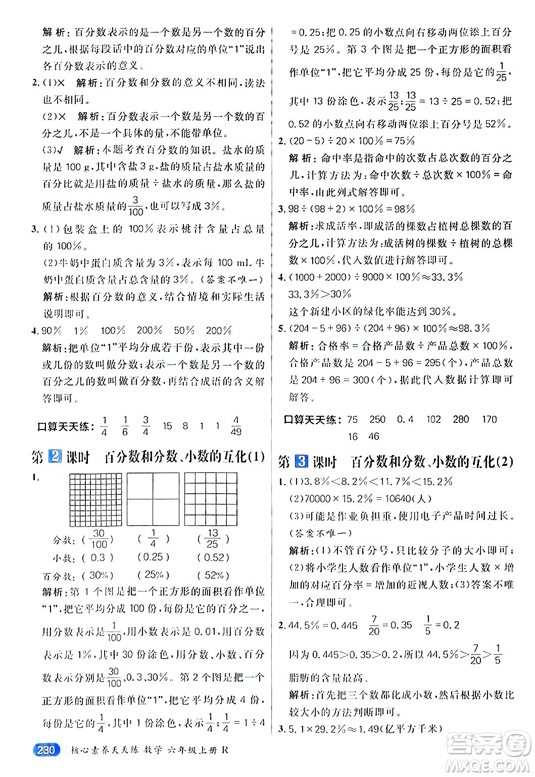 南方出版社2024秋學(xué)緣教育核心素養(yǎng)天天練六年級(jí)數(shù)學(xué)上冊(cè)人教版答案