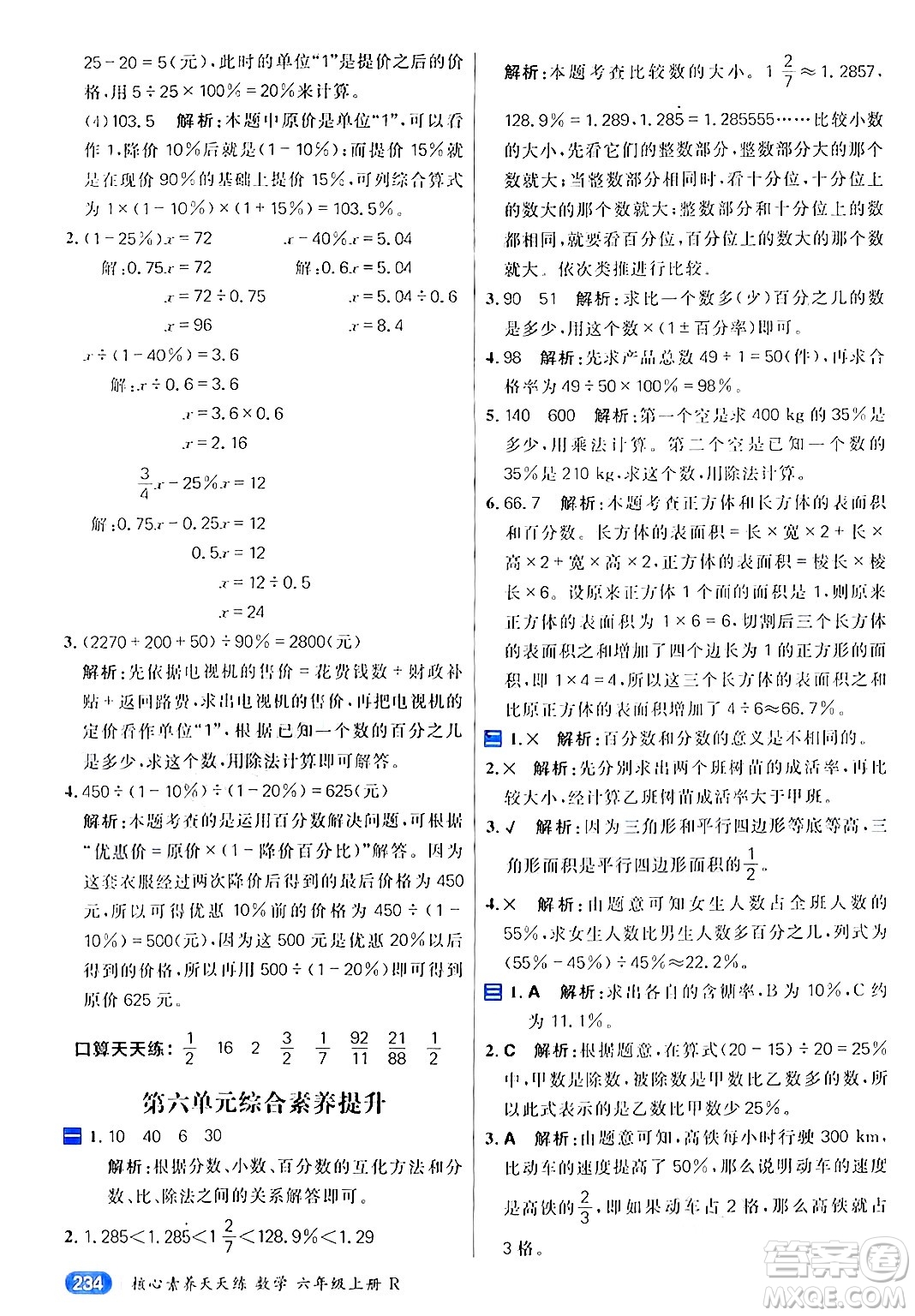 南方出版社2024秋學(xué)緣教育核心素養(yǎng)天天練六年級(jí)數(shù)學(xué)上冊(cè)人教版答案