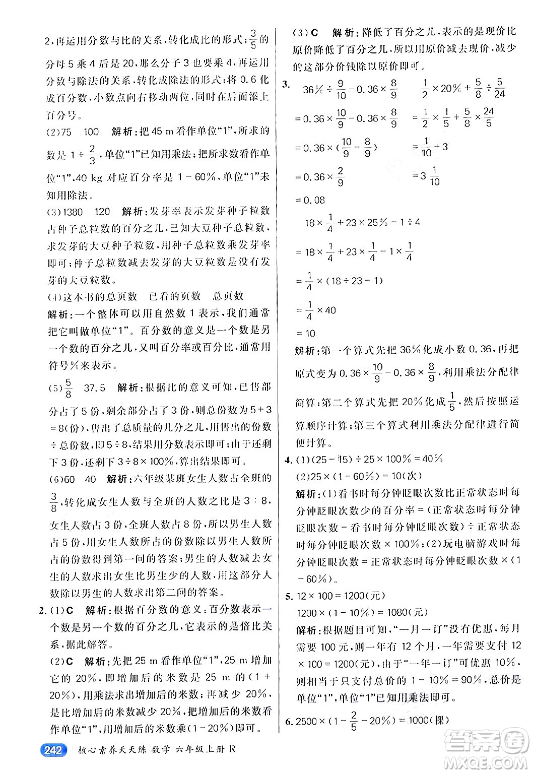 南方出版社2024秋學(xué)緣教育核心素養(yǎng)天天練六年級(jí)數(shù)學(xué)上冊(cè)人教版答案