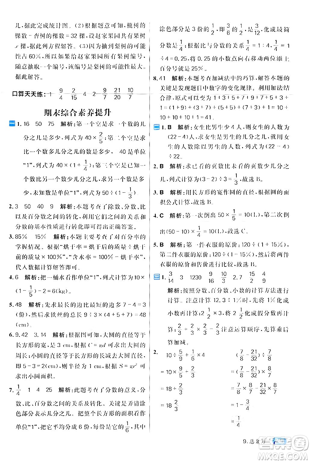 南方出版社2024秋學(xué)緣教育核心素養(yǎng)天天練六年級(jí)數(shù)學(xué)上冊(cè)人教版答案