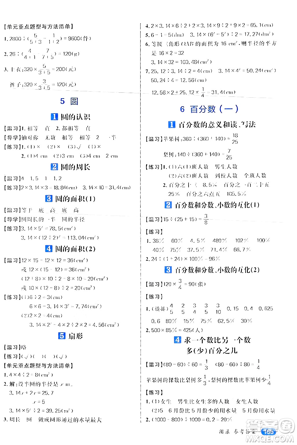 南方出版社2024秋學(xué)緣教育核心素養(yǎng)天天練六年級(jí)數(shù)學(xué)上冊(cè)人教版答案