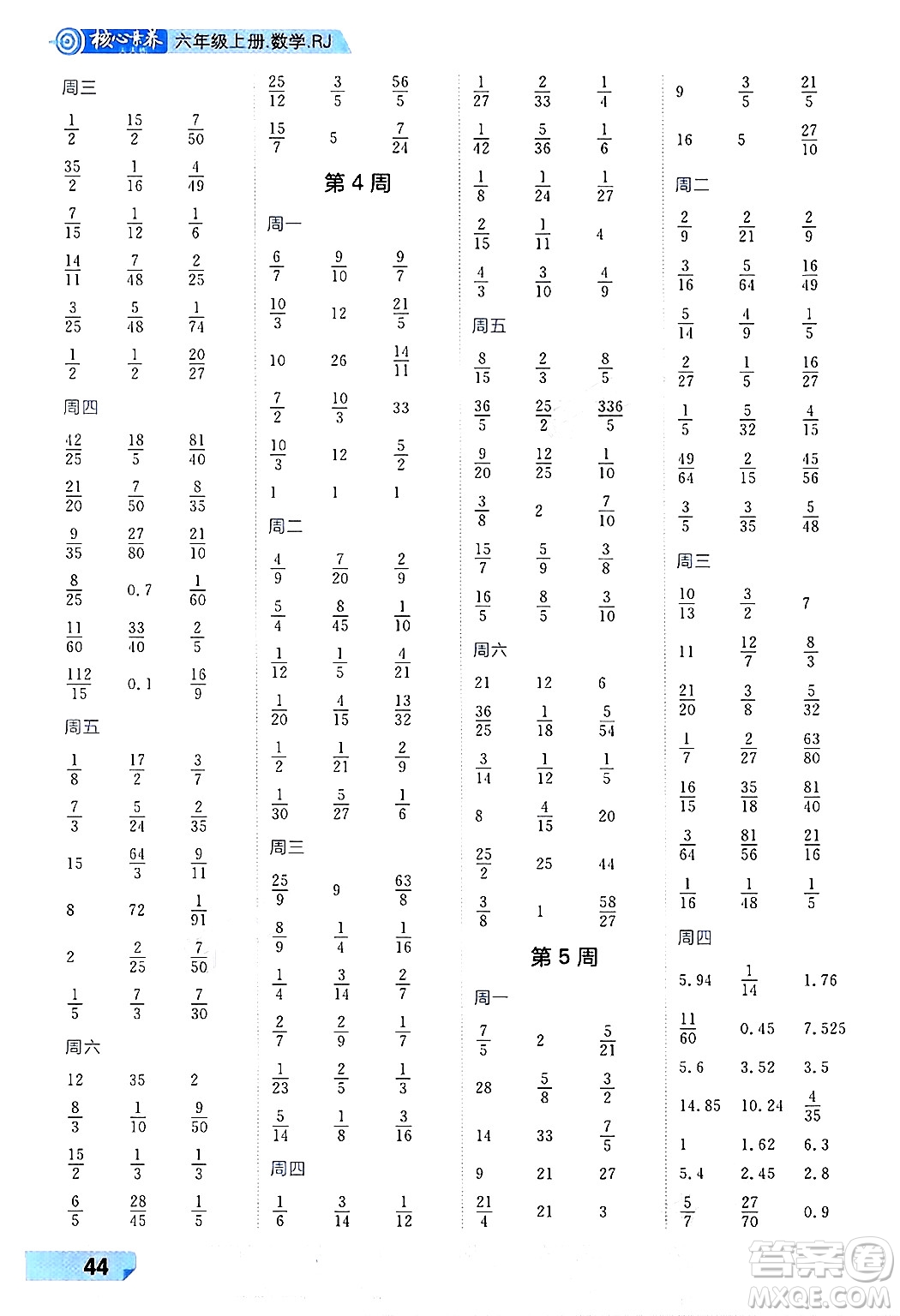 南方出版社2024秋學(xué)緣教育核心素養(yǎng)天天練六年級(jí)數(shù)學(xué)上冊(cè)人教版福建專版答案