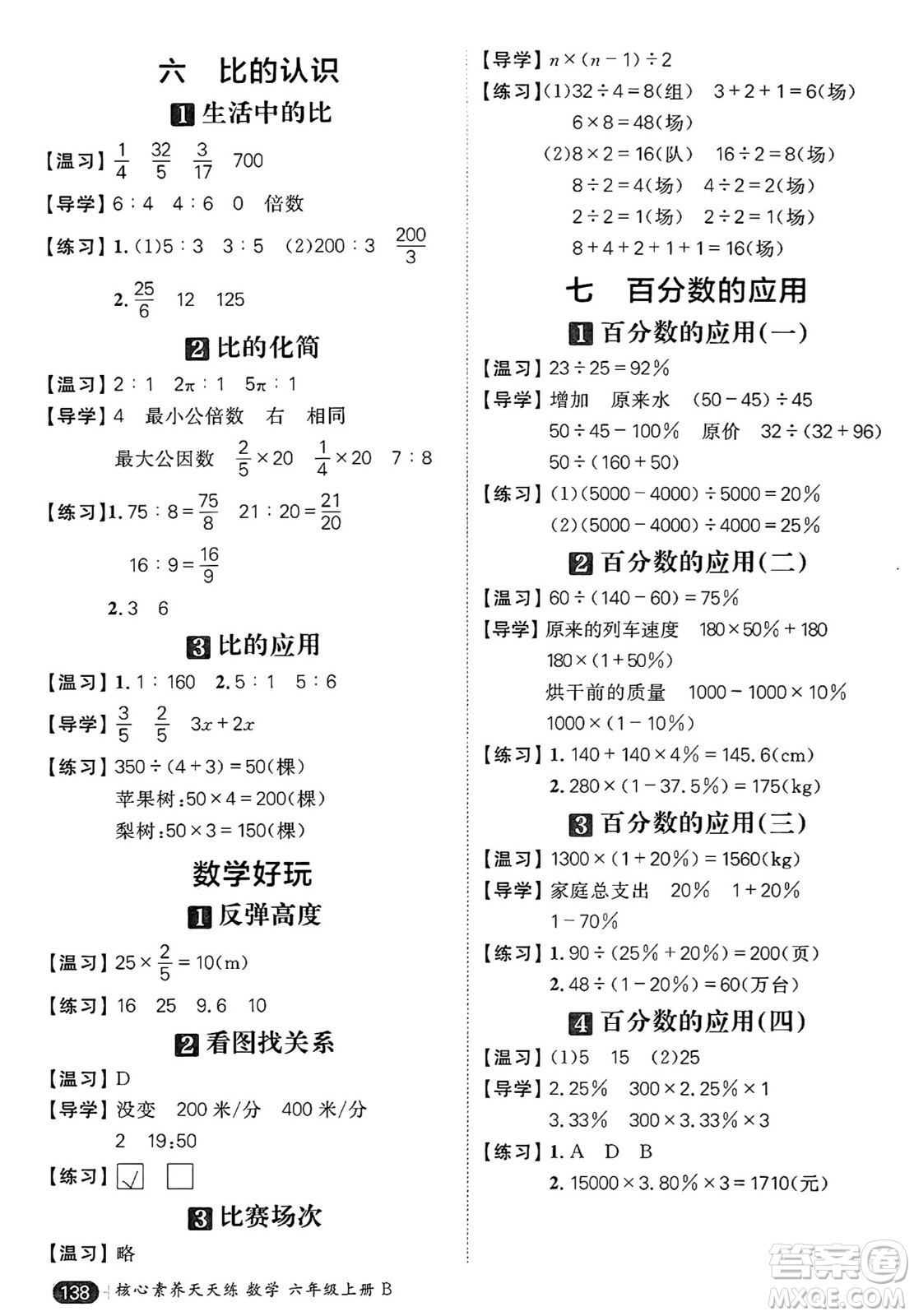 南方出版社2024秋學(xué)緣教育核心素養(yǎng)天天練六年級數(shù)學(xué)上冊北師大版答案