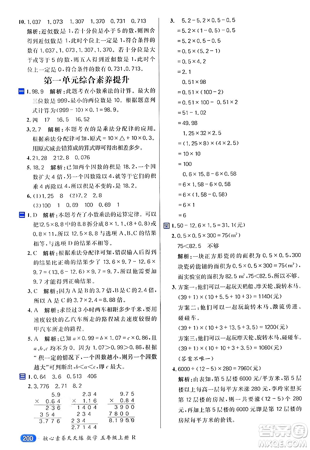 南方出版社2024秋學緣教育核心素養(yǎng)天天練五年級數(shù)學上冊人教版答案