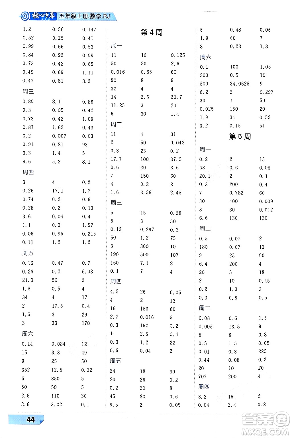 南方出版社2024秋學(xué)緣教育核心素養(yǎng)天天練五年級(jí)數(shù)學(xué)上冊(cè)人教版福建專版答案