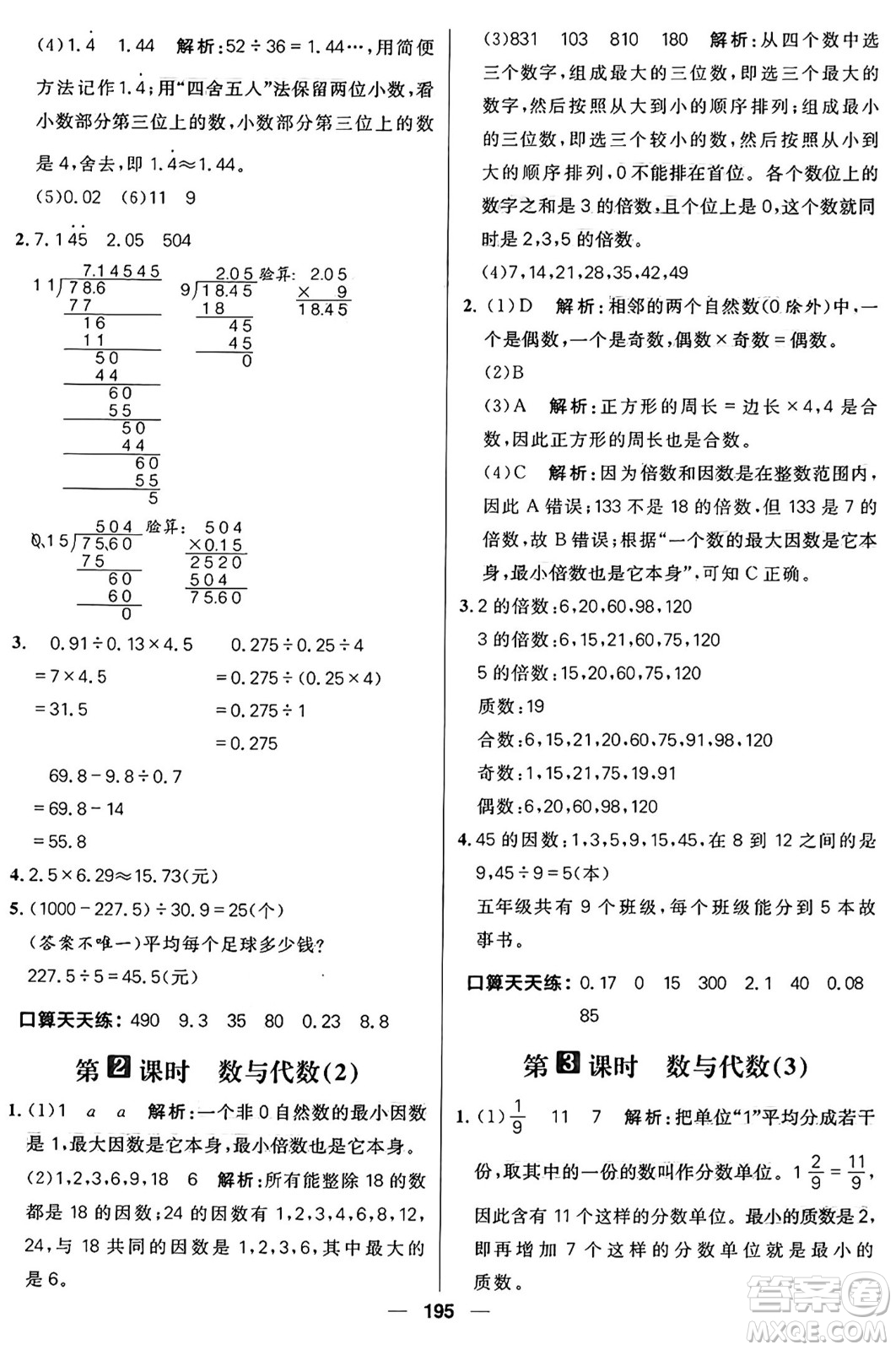 南方出版社2024秋學(xué)緣教育核心素養(yǎng)天天練五年級(jí)數(shù)學(xué)上冊(cè)北師大版答案