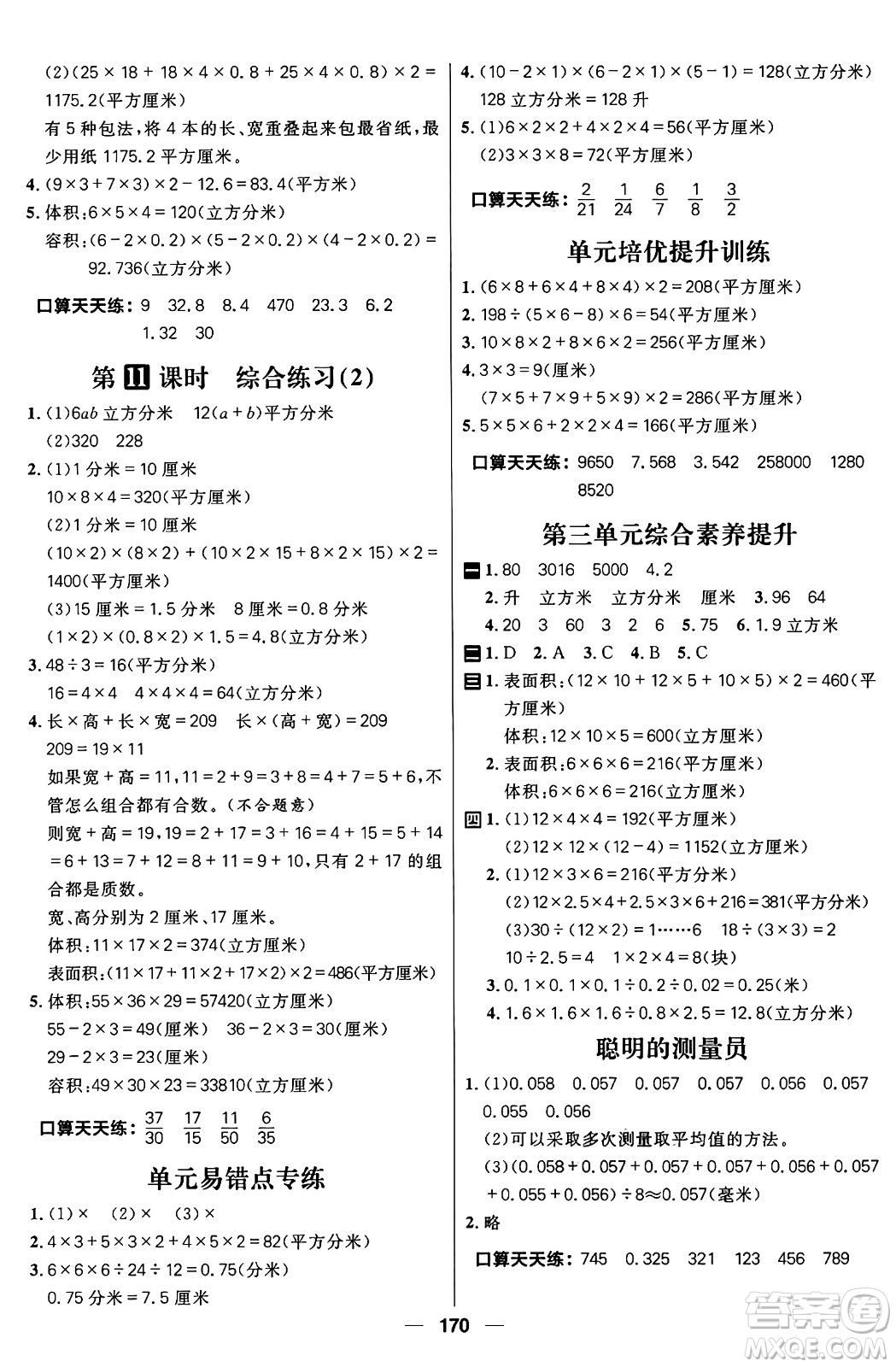 南方出版社2024秋學(xué)緣教育核心素養(yǎng)天天練五年級(jí)數(shù)學(xué)上冊通用版五四制答案