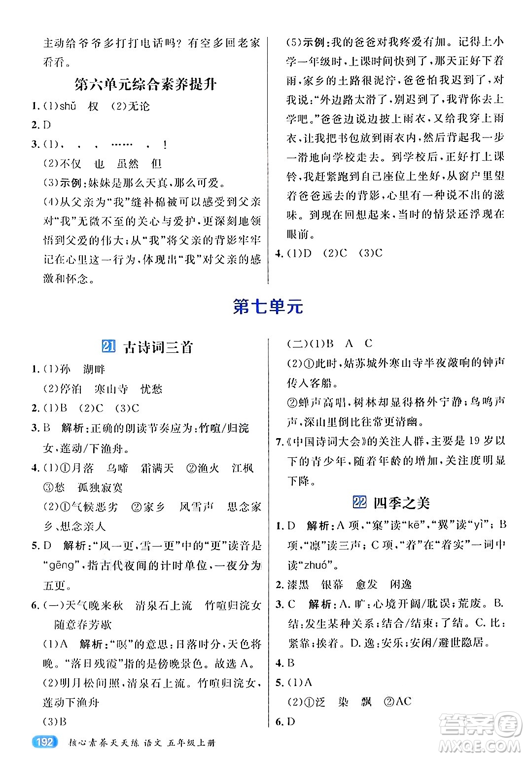 南方出版社2024秋學(xué)緣教育核心素養(yǎng)天天練五年級語文上冊通用版答案