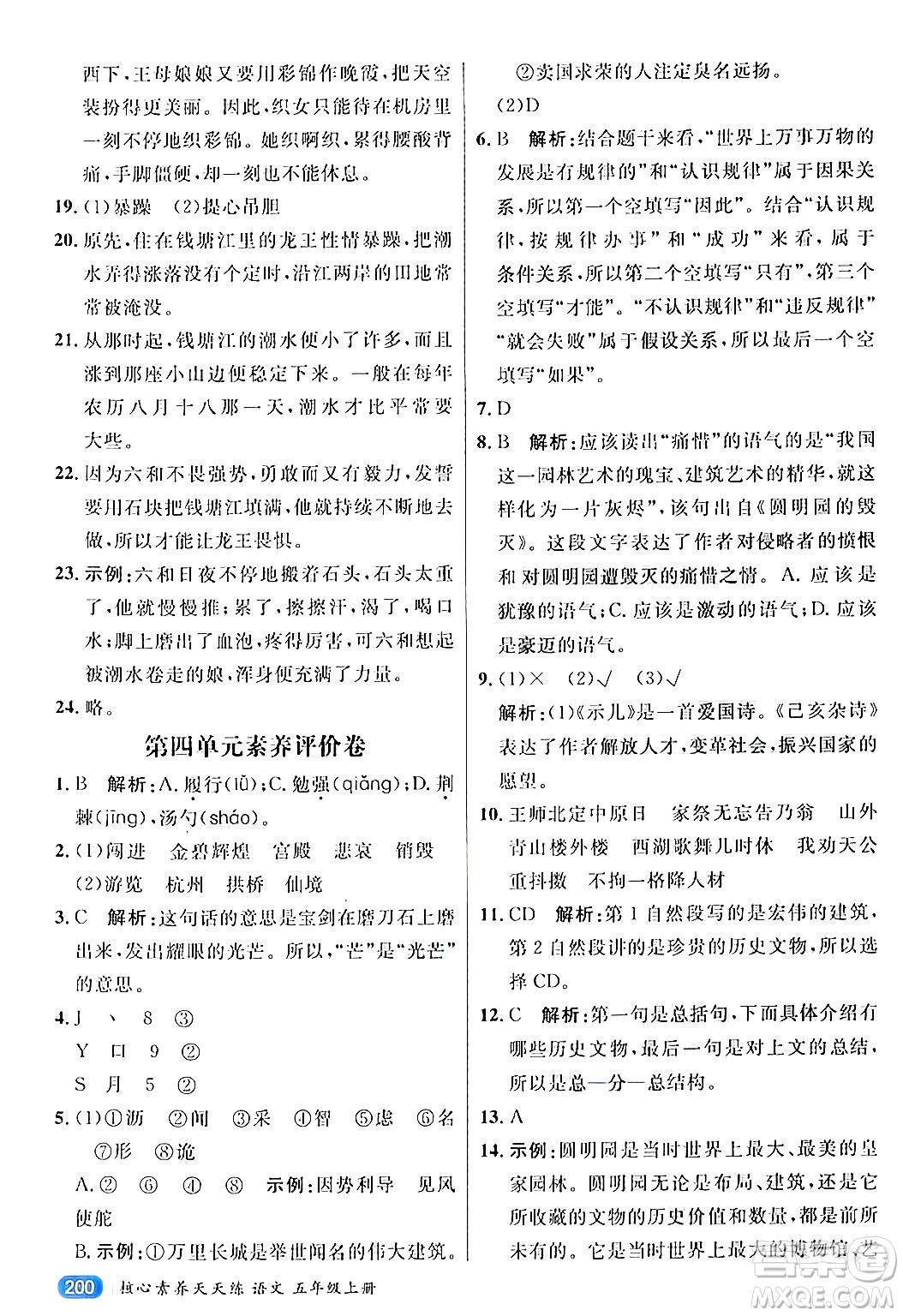 南方出版社2024秋學(xué)緣教育核心素養(yǎng)天天練五年級語文上冊通用版答案