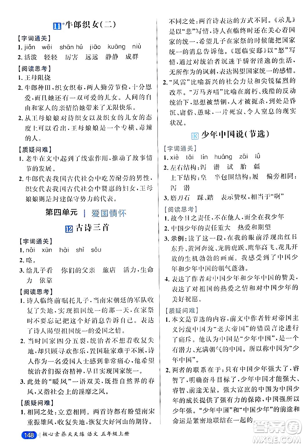 南方出版社2024秋學(xué)緣教育核心素養(yǎng)天天練五年級語文上冊通用版答案