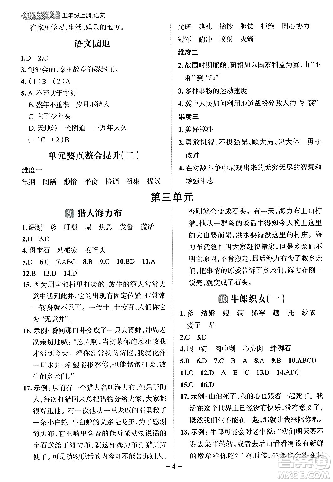 南方出版社2024秋學(xué)緣教育核心素養(yǎng)天天練五年級(jí)語(yǔ)文上冊(cè)人教版福建專版答案