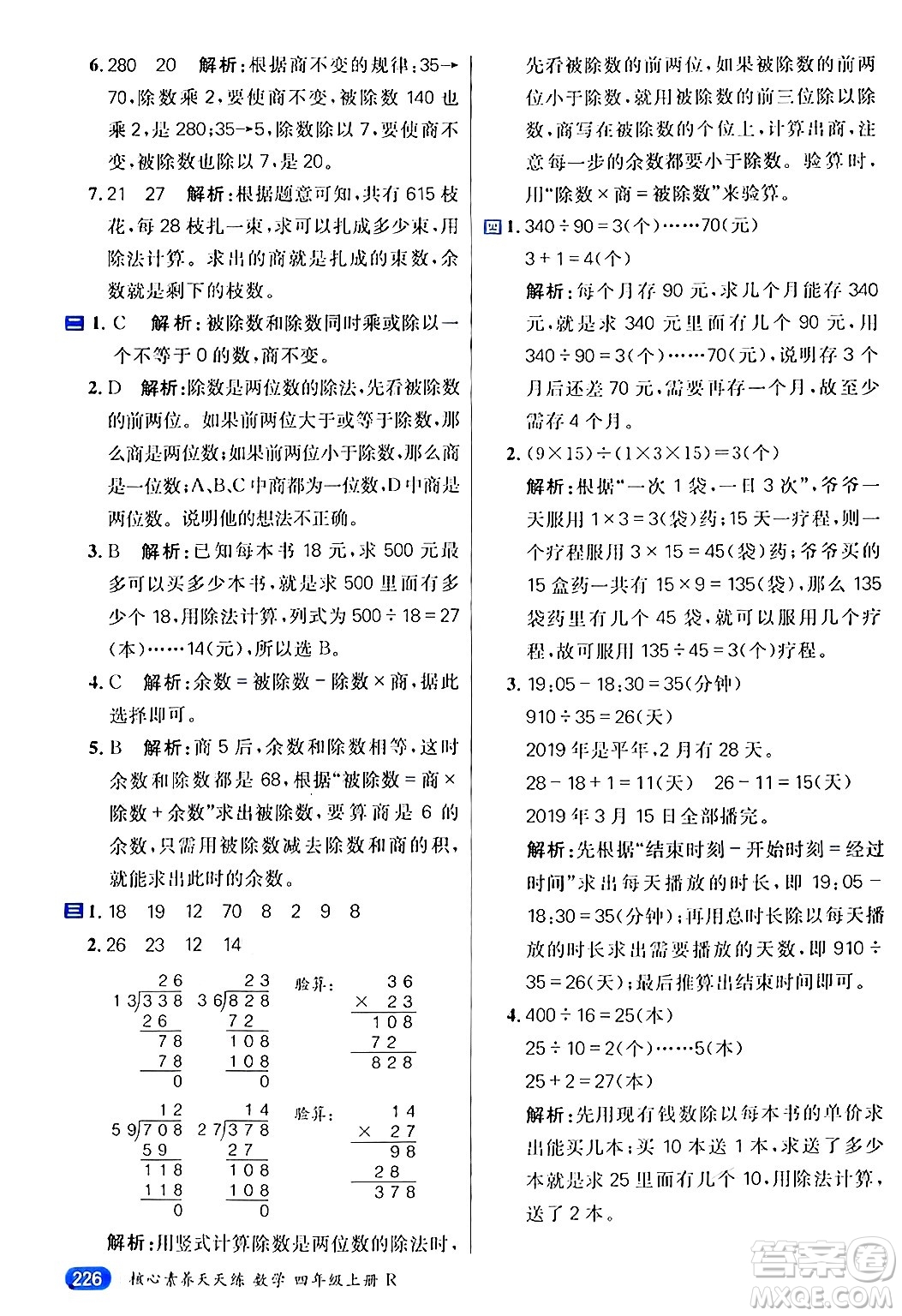 南方出版社2024秋學(xué)緣教育核心素養(yǎng)天天練四年級數(shù)學(xué)上冊人教版答案