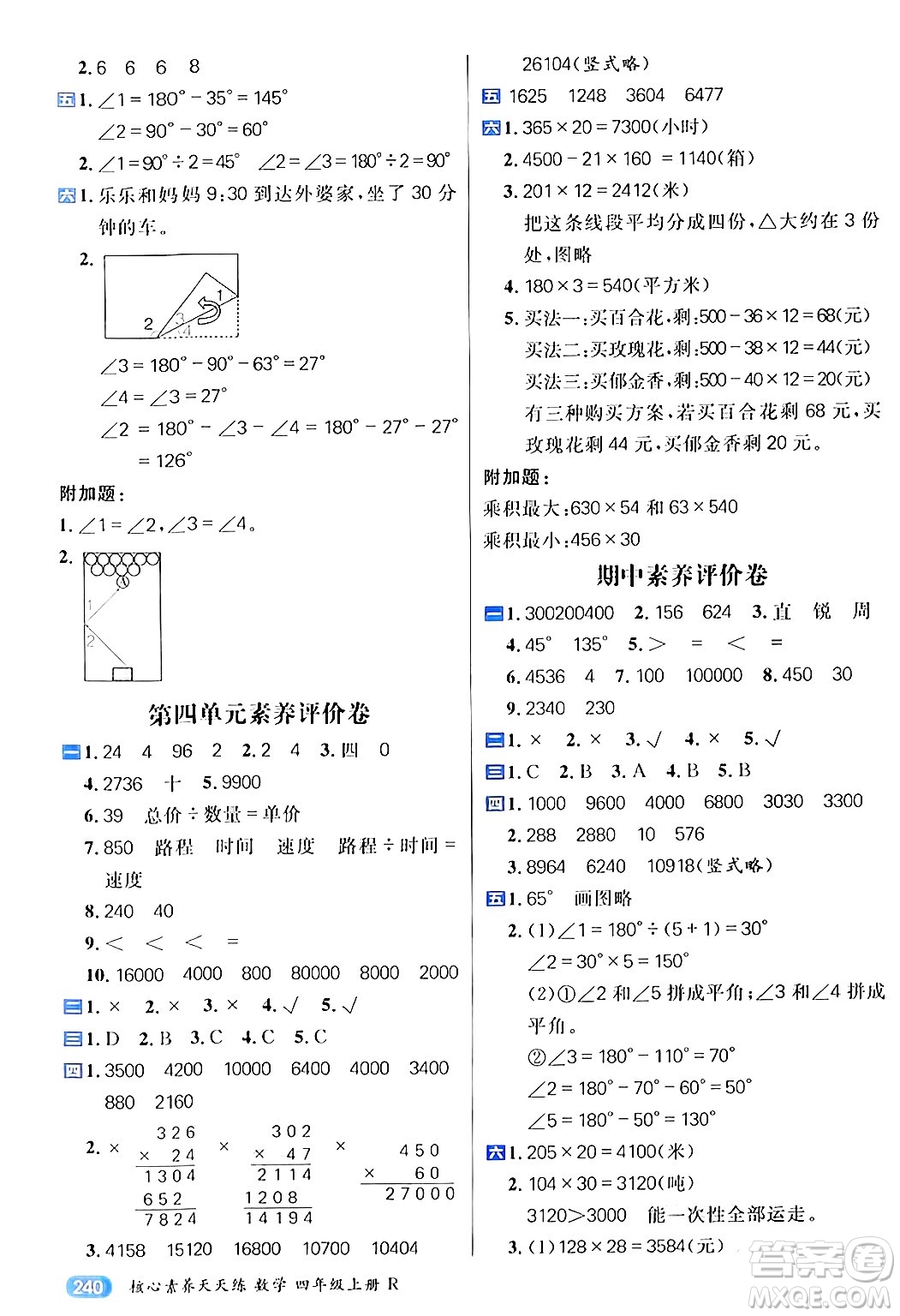 南方出版社2024秋學(xué)緣教育核心素養(yǎng)天天練四年級數(shù)學(xué)上冊人教版答案