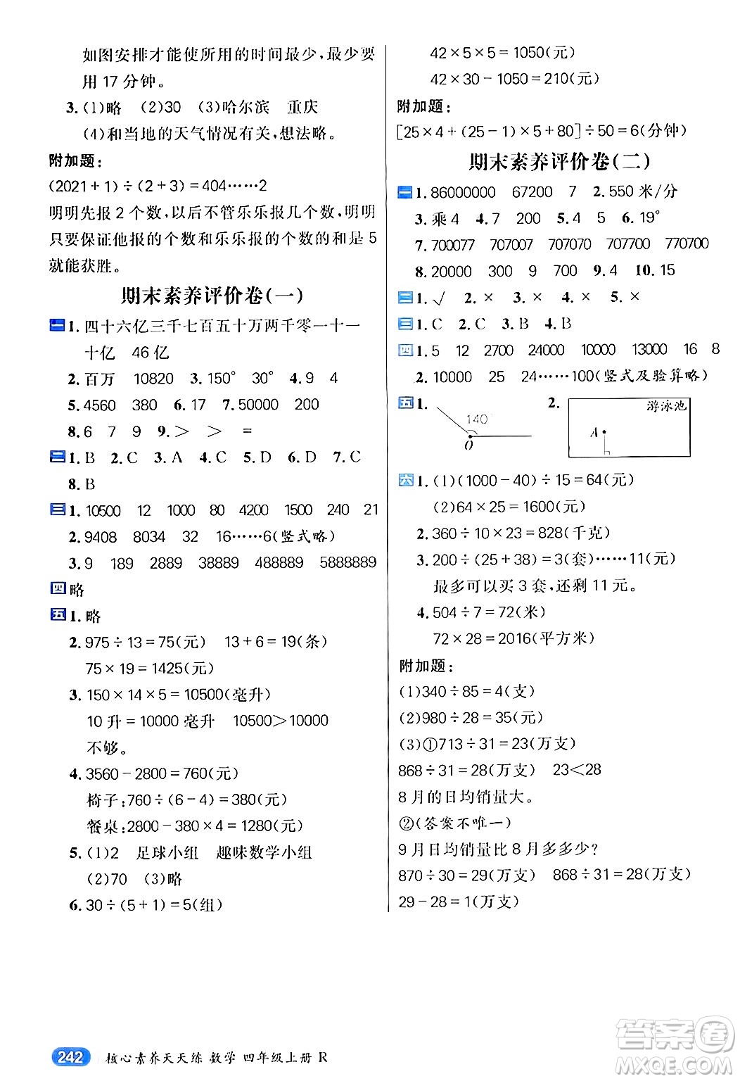 南方出版社2024秋學(xué)緣教育核心素養(yǎng)天天練四年級數(shù)學(xué)上冊人教版答案