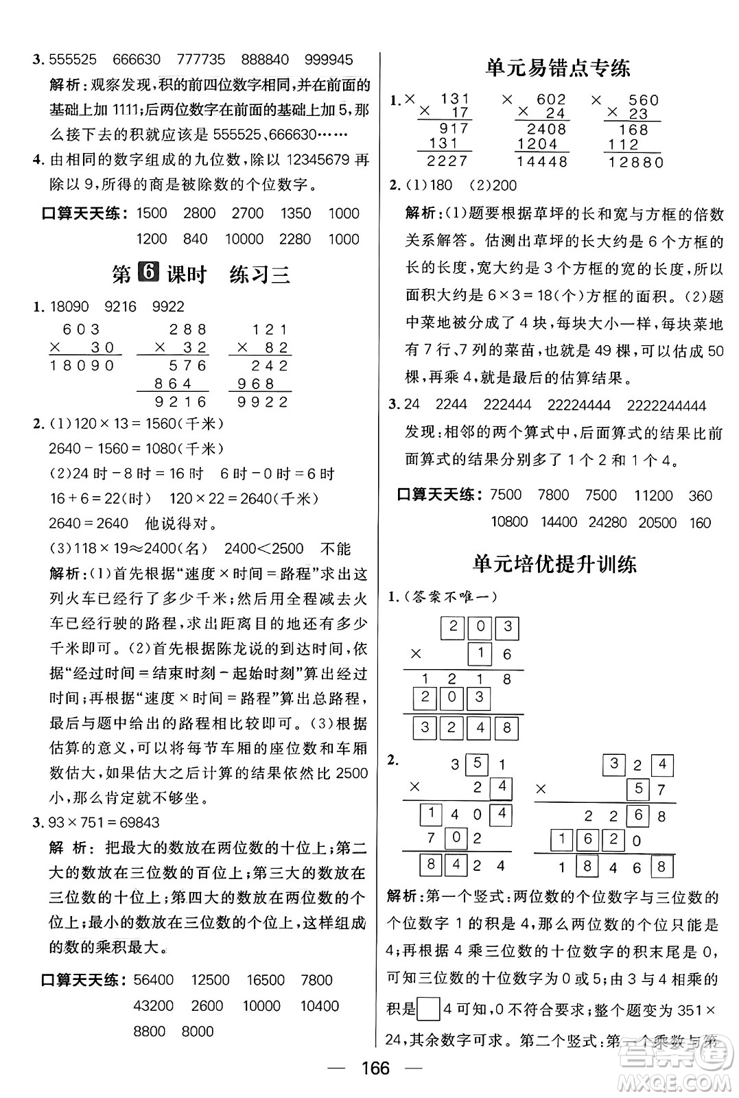 南方出版社2024秋學緣教育核心素養(yǎng)天天練四年級數(shù)學上冊北師大版答案