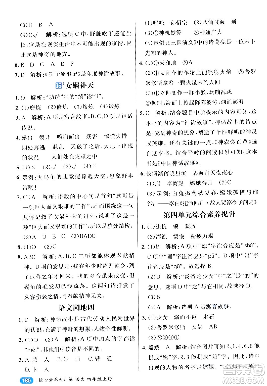 南方出版社2024秋學(xué)緣教育核心素養(yǎng)天天練四年級(jí)語(yǔ)文上冊(cè)通用版答案