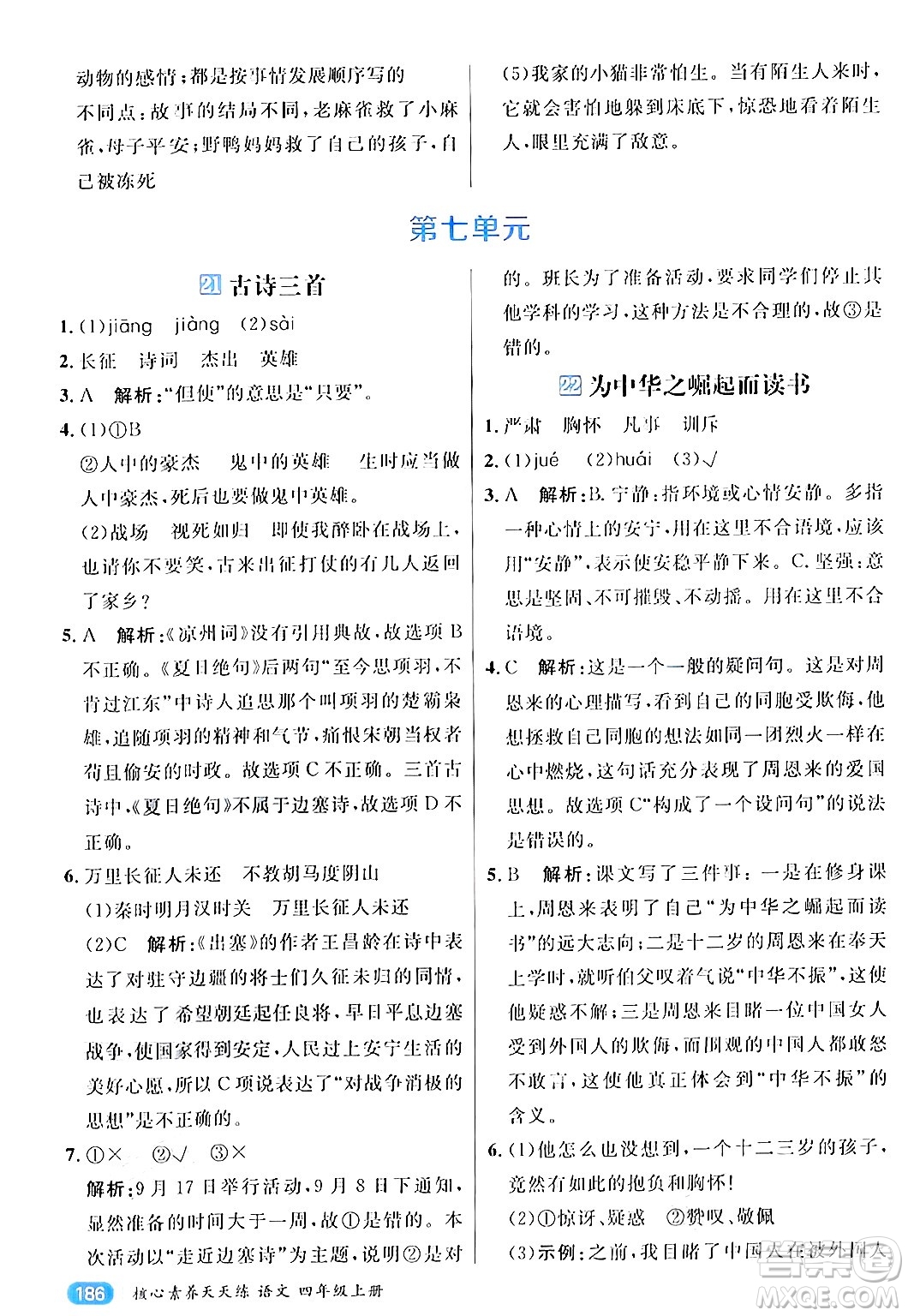 南方出版社2024秋學(xué)緣教育核心素養(yǎng)天天練四年級(jí)語(yǔ)文上冊(cè)通用版答案