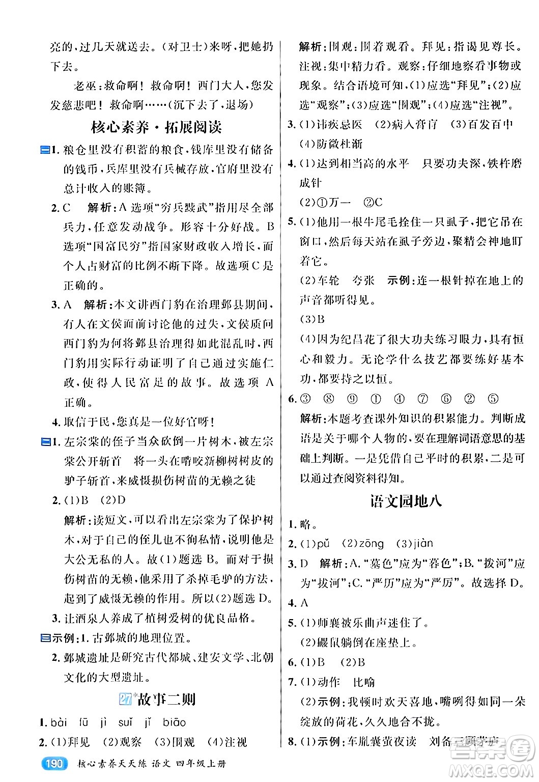 南方出版社2024秋學(xué)緣教育核心素養(yǎng)天天練四年級(jí)語(yǔ)文上冊(cè)通用版答案