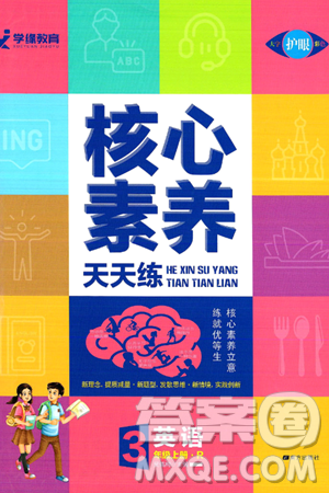 南方出版社2024秋學緣教育核心素養(yǎng)天天練三年級英語上冊人教版答案