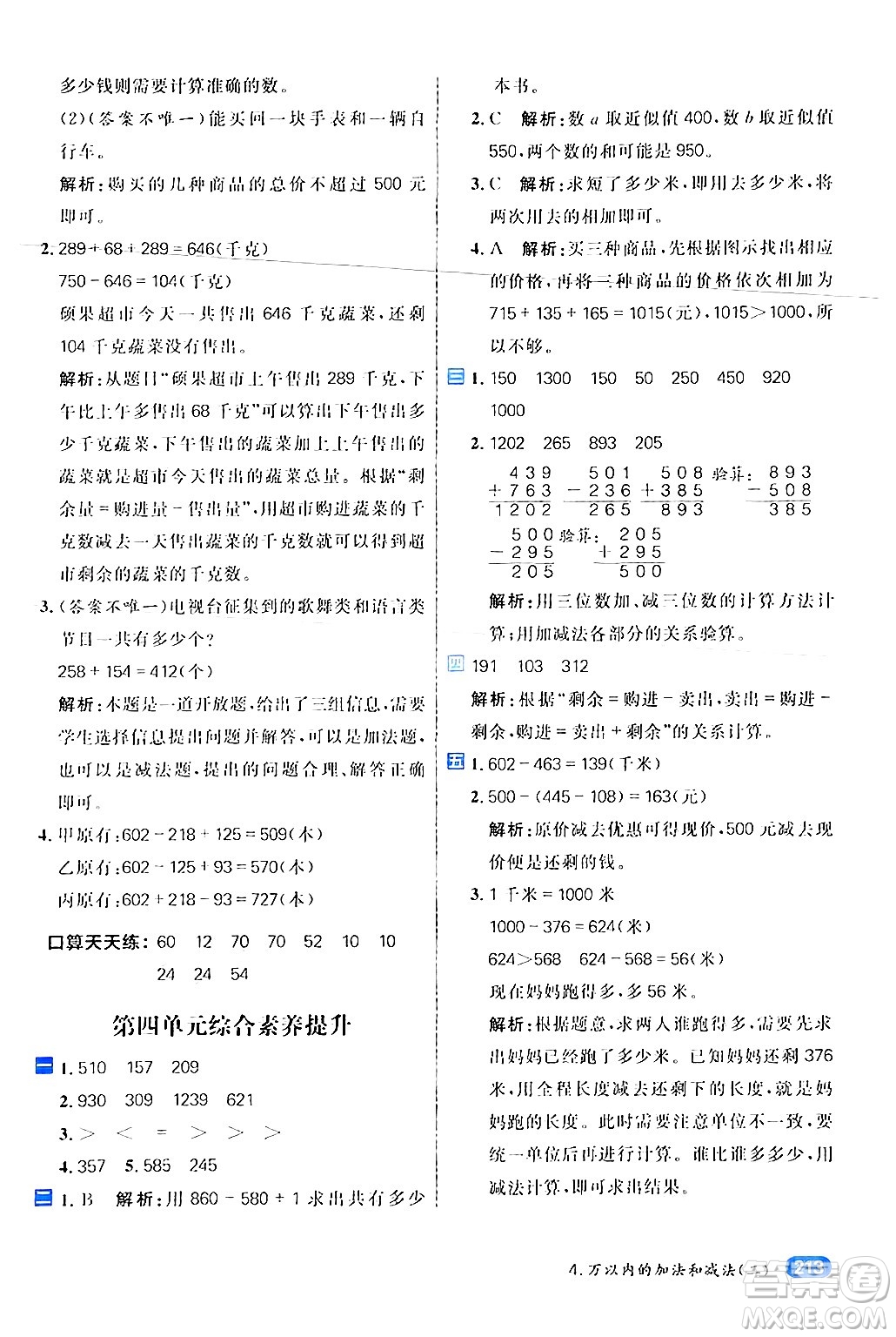 南方出版社2024秋學(xué)緣教育核心素養(yǎng)天天練三年級(jí)數(shù)學(xué)上冊(cè)人教版答案