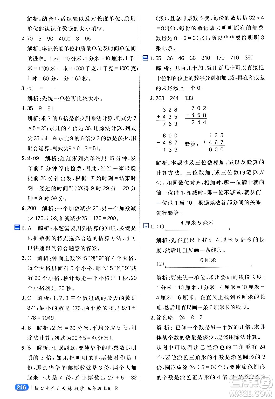 南方出版社2024秋學(xué)緣教育核心素養(yǎng)天天練三年級(jí)數(shù)學(xué)上冊(cè)人教版答案