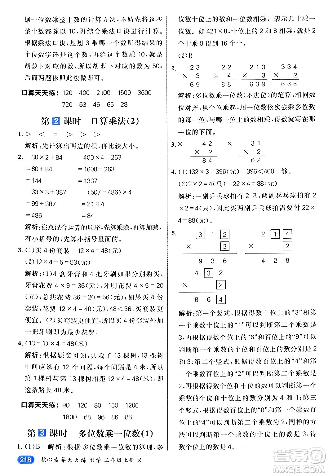 南方出版社2024秋學(xué)緣教育核心素養(yǎng)天天練三年級(jí)數(shù)學(xué)上冊(cè)人教版答案