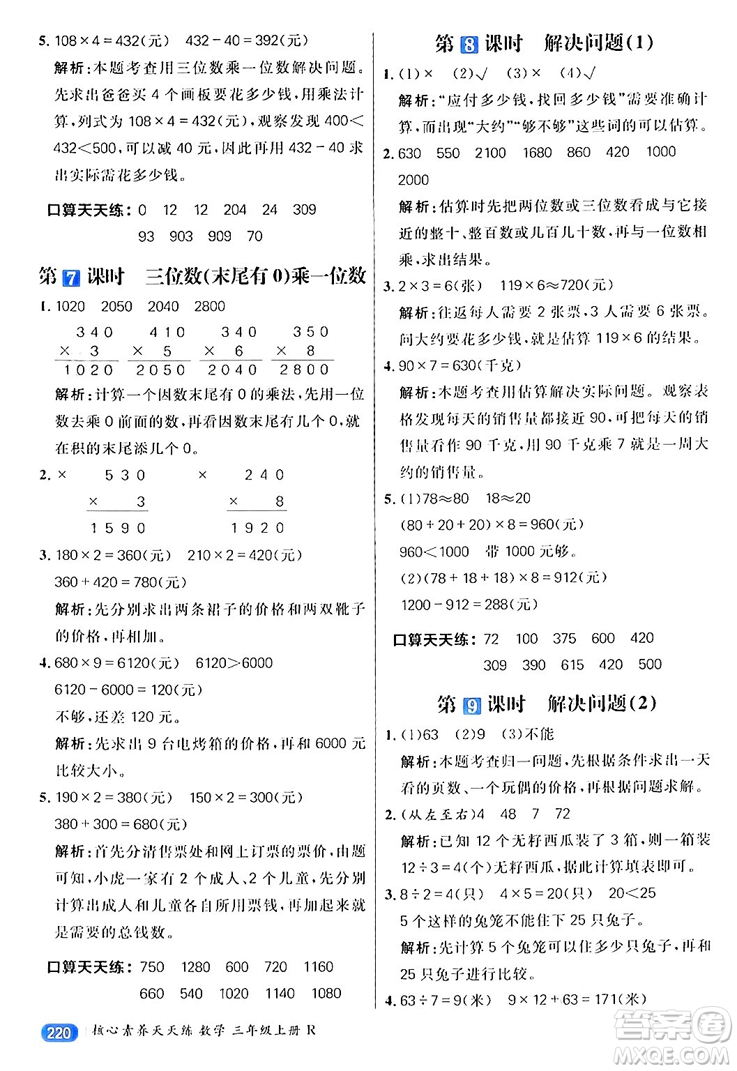 南方出版社2024秋學(xué)緣教育核心素養(yǎng)天天練三年級(jí)數(shù)學(xué)上冊(cè)人教版答案