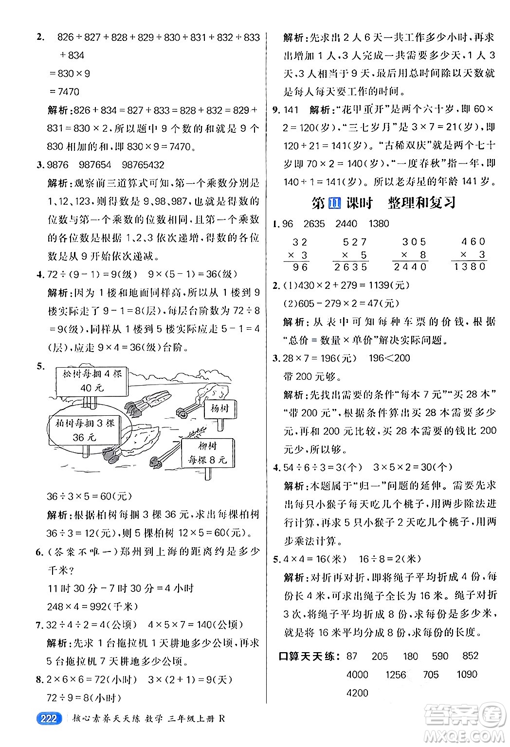 南方出版社2024秋學(xué)緣教育核心素養(yǎng)天天練三年級(jí)數(shù)學(xué)上冊(cè)人教版答案